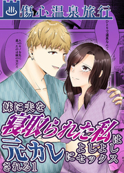 妹に夫を寝取られた私は元カレによしよしセックスされる