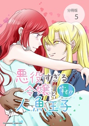 悪役すぎる令嬢と、めちゃキモ！？人魚王子【分冊版】第5話あなたの魔法にかけられて