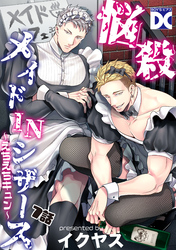 悩殺メイドINシザース～えちえちキュン～【バラ売り】 7話