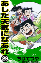 あした天気になあれ （29）