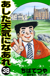 あした天気になあれ （38）