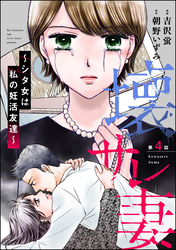 壊サレ妻 ～シタ女は私の妊活友達～（分冊版）　【第4話】