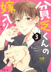 貧乏くんの嫁入り 3