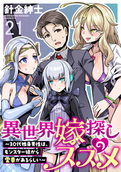 異世界嫁探しのススメ　～30代独身男性は、モンスター娘から需要があるらしい～ WEBコミックガンマぷらす連載版　第二十一話