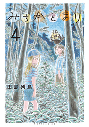 みちかとまり（４）