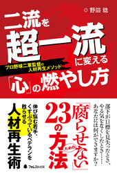 二流を超一流に変える「心」の燃やし方