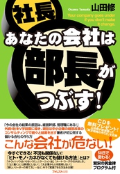 あなたの会社は部長がつぶす！