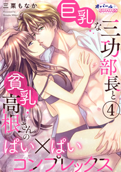 巨乳な三功部長と貧乳高根さんのぱい×ぱいコンプレックス４