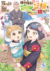 僕は今すぐ前世の記憶を捨てたい。～憧れの田舎は人外魔境でした～@COMIC 第2巻