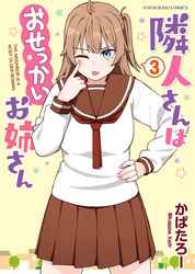 隣人さんはおせっかいお姉さん　３巻