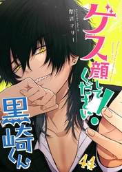 ゲス顔してください！黒崎くん【単話版】（４４）