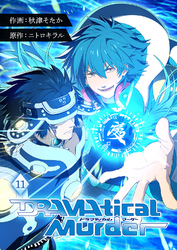 DRAMAtical Murder【ページ版】１１