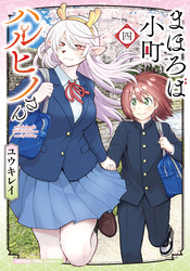 まほろば小町ハルヒノさん　４巻