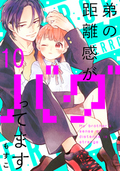 弟の距離感がバグってます　分冊版（１０）