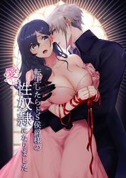 転生したらドS侯爵様の愛され性奴隷になりました