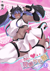 イチャラブ発情ケモ娘(3)