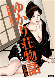 ゆかり荘物語（分冊版）　【第6話】