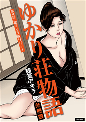 ゆかり荘物語（分冊版）　【第9話】