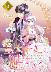 【分冊版】皇太子妃は嘘をつく（３）