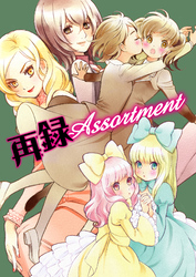 再録Assortment