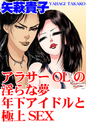 アラサーOLの淫らな夢　年下アイドルと極上SEX