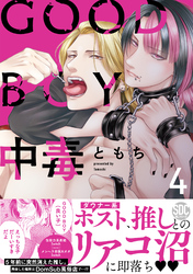 GOOD BOY中毒【単行本版】4【電子限定特典付き】