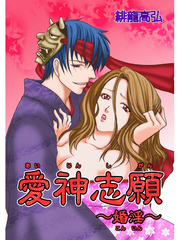 愛神志願～婚淫～