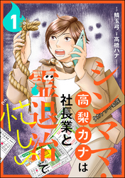 シンママ・高梨カナは社長業と霊退治で忙しい（分冊版）