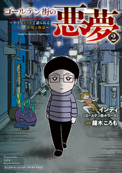 ゴールデン街の悪夢２～小さなBARで語られる恐怖の物語～