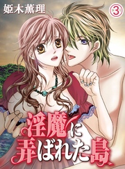 淫魔に弄ばれた島(3)