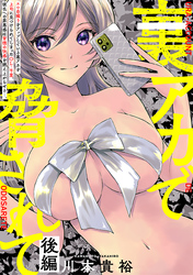 裏アカで脅されて［1話売り］　後編