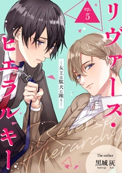 リヴァース・ヒエラルキー -女王は駄犬に跪く-  5