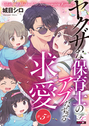 ヤクザな保育士のアブなすぎる求愛 第5話