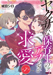 ヤクザな保育士のアブなすぎる求愛 第7話