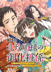 【単話版】北政所様の御化粧係～戦国の世だって美容オタクは趣味に生きたいのです～@COMIC 第3話