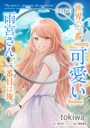 世界で一番『可愛い』雨宮さん、二番目は俺。 第16話【単話版】