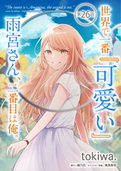 世界で一番『可愛い』雨宮さん、二番目は俺。 第26話【単話版】