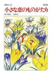 【60周年記念限定特典付】小さな恋のものがたり 第33集