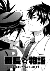 番長★物語 【棒消し修正版】 3 性豪番長VSサイエンティスト番長