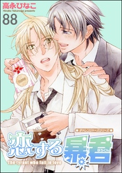 恋する暴君（分冊版）　【第88話】