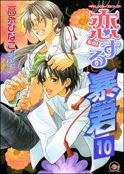 恋する暴君（分冊版）　【第10話】