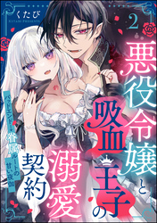 悪役令嬢と吸血王子の溺愛契約 バッドエンド→眷属ルートの甘い夜伽（分冊版）　【第2話】