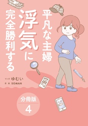 平凡な主婦 浮気に完全勝利する【分冊版】4