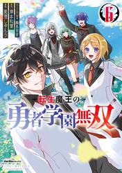 転生魔王の勇者学園無双（6）