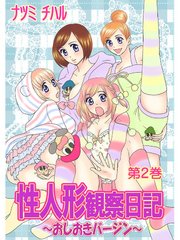 性人形観察日記～おしおきバージン～　第2巻