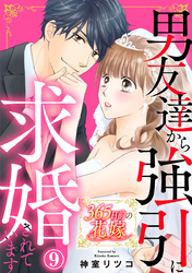 365日前の花嫁～男友達から強引に求婚されています 9巻