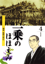 まんが一乗のほほえみ　第４巻