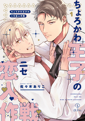 ちょろかわ王子のニセ恋人作戦