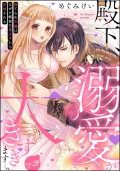 殿下、溺愛が大きすぎます…っ 捨てられ令嬢はなぜか鋼鉄の皇太子から求婚される（分冊版）　【第29話】