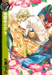 地獄めぐり (下)